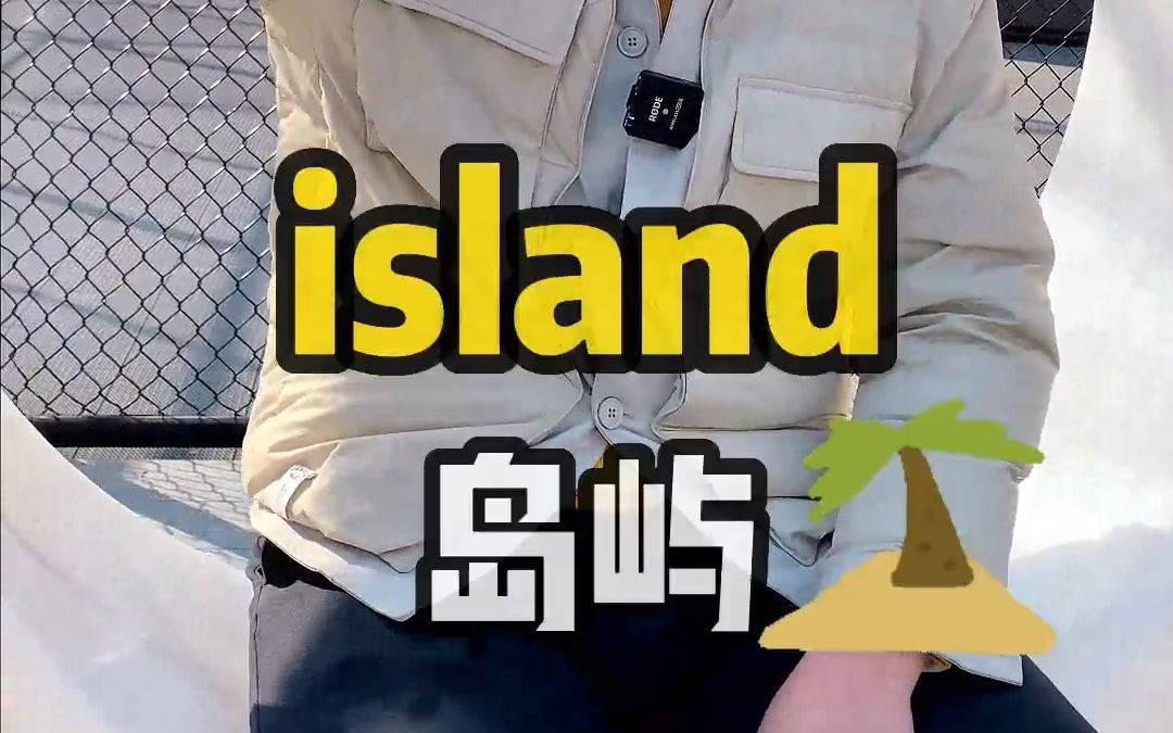 island与inland傻傻分不清?哔哩哔哩bilibili