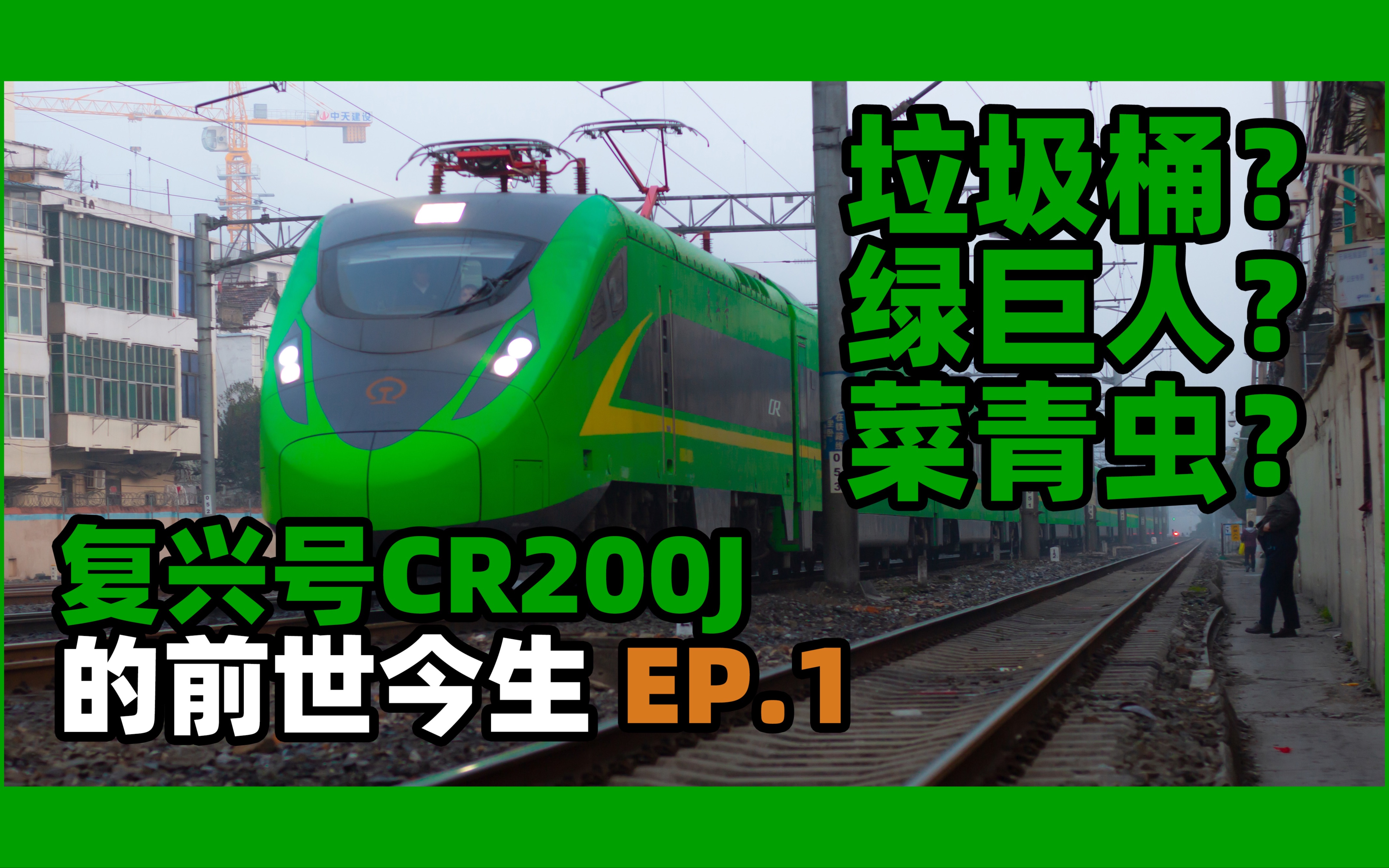 [图]绿皮车也能当复兴号？饱受争议的垃圾桶动车！CR200J【铁路科普】