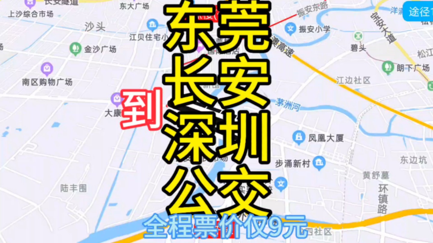 东莞到深圳的公交线路来了,全程票价仅9元哔哩哔哩bilibili