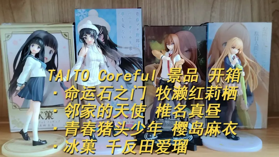 TAITO 开箱牧濑红莉栖椎名真昼樱岛麻衣千反田爱瑠_哔哩哔哩_bilibili