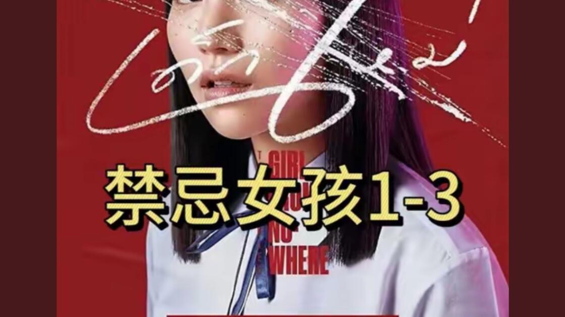 泰剧《禁忌女孩》1-13全集_哔哩哔哩_bilibili