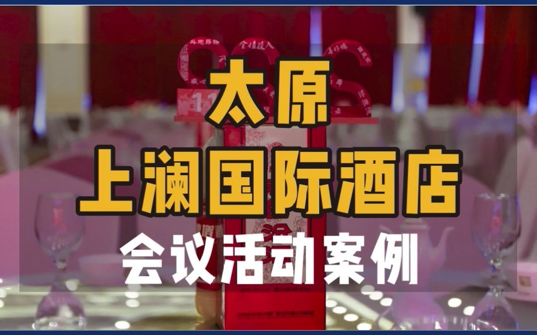 太原上澜国际酒店会议活动案例|第一物业山西地区公司2020年迎新年会