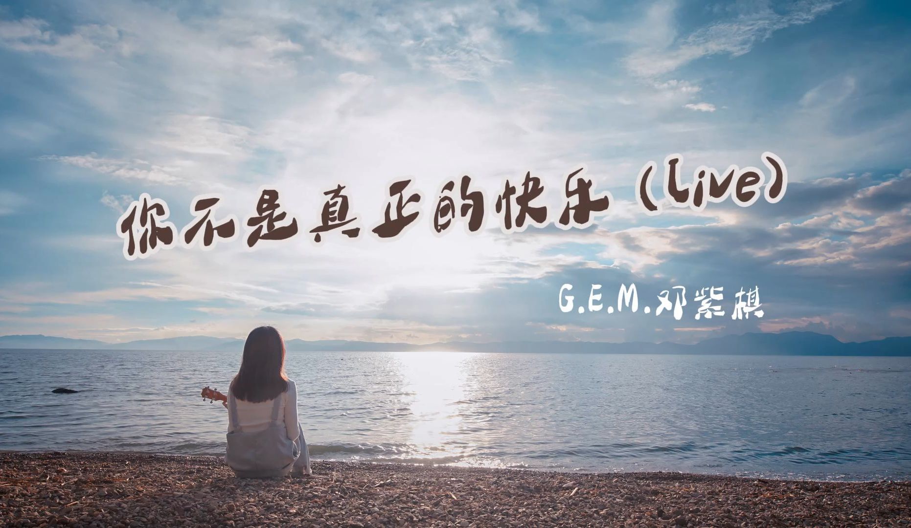 你不是真正的快乐 (live) - g.e.m.邓紫棋