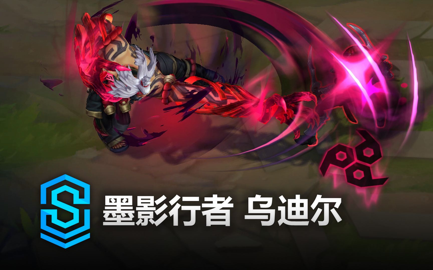 墨影行者 乌迪尔 皮肤预览 - 英雄联盟 | inkshadow udyr