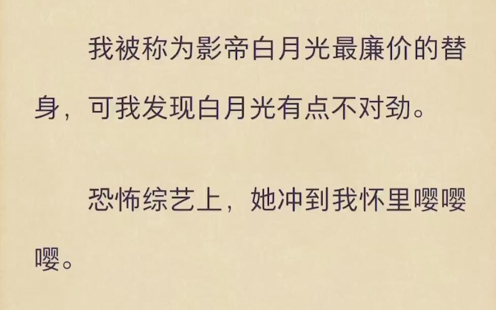 我被称为影帝白月光最廉价的替身,可我发现白月光有点不对劲(女女)哔哩哔哩bilibili