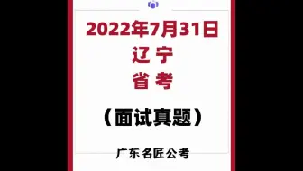 辽宁省考面试真题（2022年7月31日）