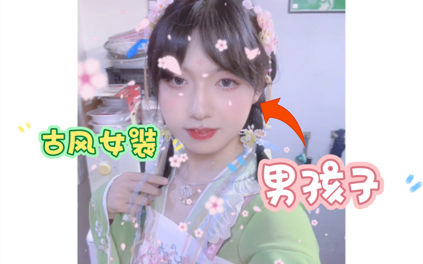 男孩子的女装古风妆造