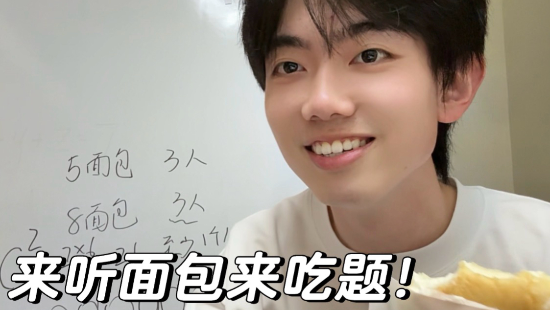 来听面包，啊不是，来吃题！-圈宁CeoxNim-圈宁CeoxNim-哔哩哔哩视频