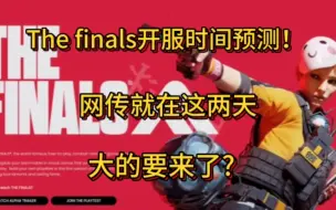 Download Video: 【the finals最终对决】网传12.7-8开服?大的要来了？