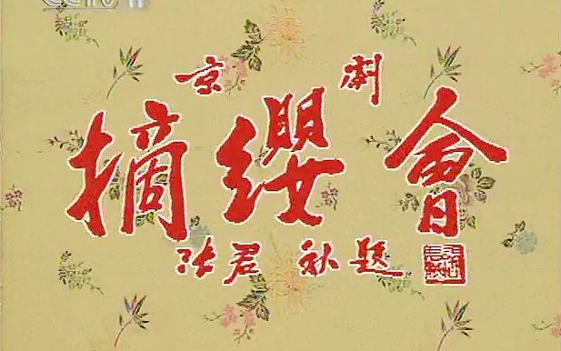 京剧摘缨会谭富英杨盛春赵丽秋