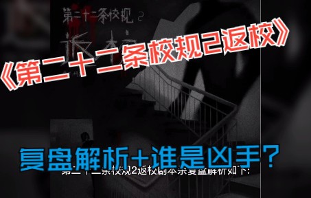 [图]剧本杀《第二十二条校规2返校》复盘解析+谁是凶手？