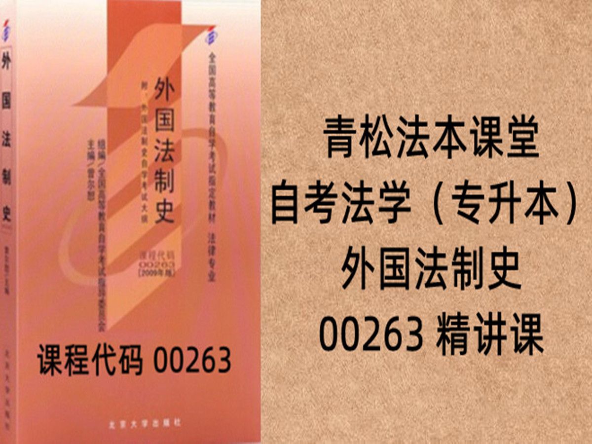 [图]2024年自考外国法制史00263精讲课——青松法本课堂