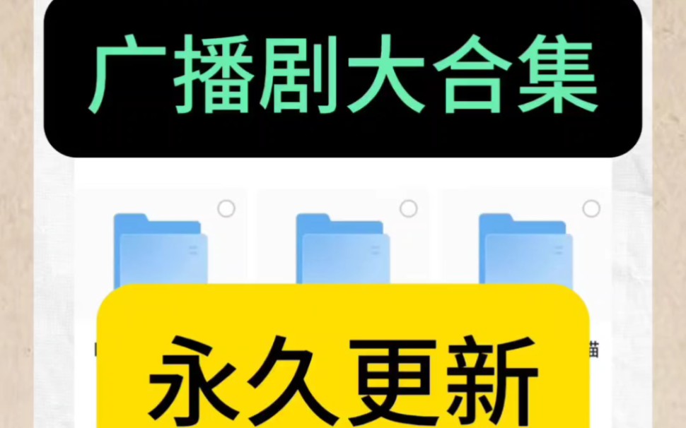 [图]免费广播剧，小说资源分享，链接在评论区自取