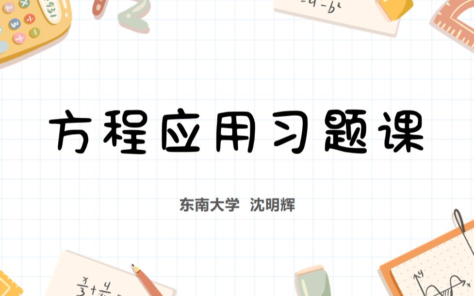 云课堂 | 数学方程应用题 习题课(第一课时) 五年级下册(东南大学2020暑期彩云筑梦师计划 主讲人:沈明辉)哔哩哔哩bilibili