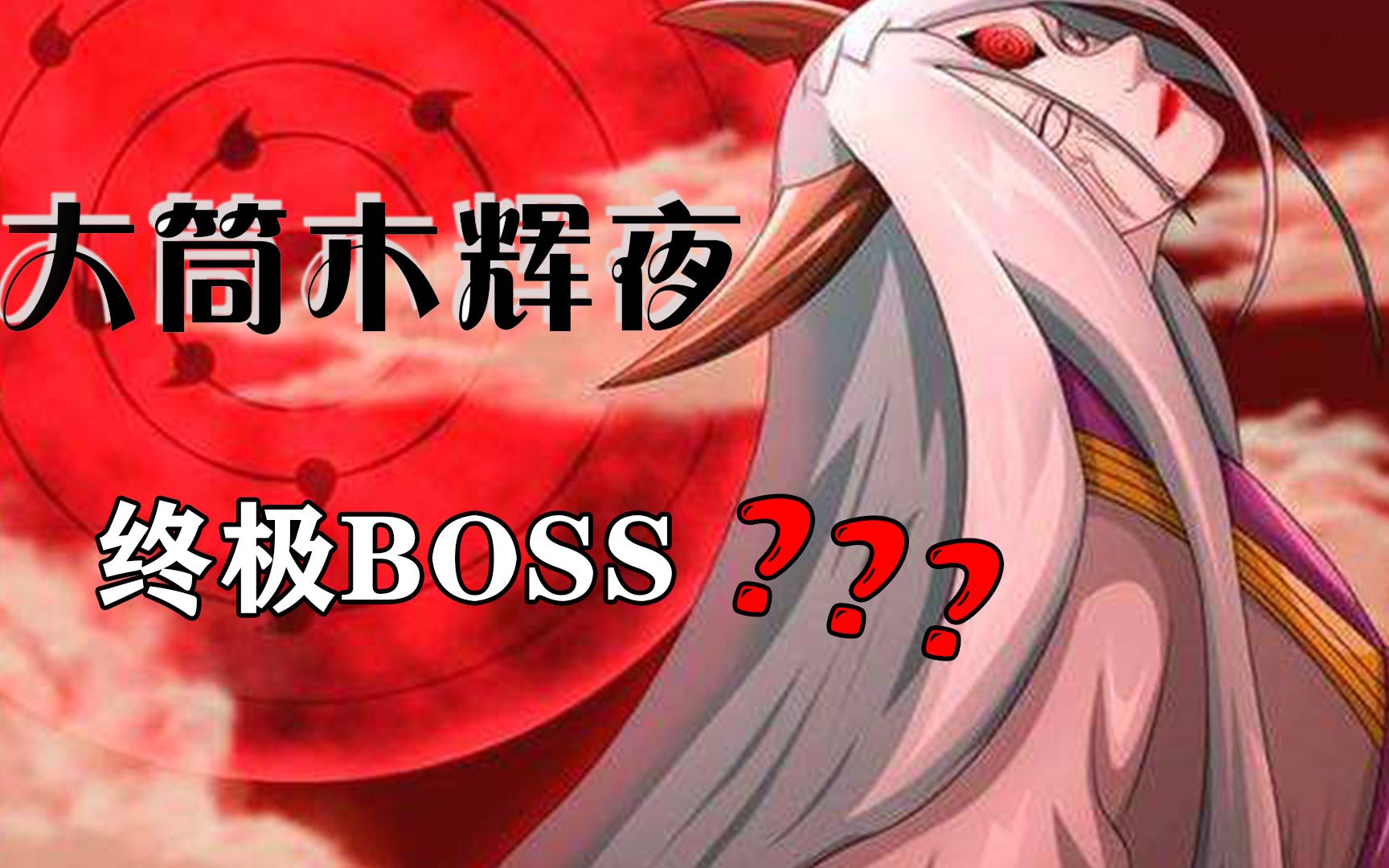 火影分析:大筒木辉夜凭啥能当终极BOSS?她的实力真的天下第一?哔哩哔哩bilibili