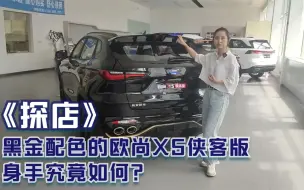 Download Video: 探店 | 黑金配色的欧尚X5侠客版，身手究竟如何？