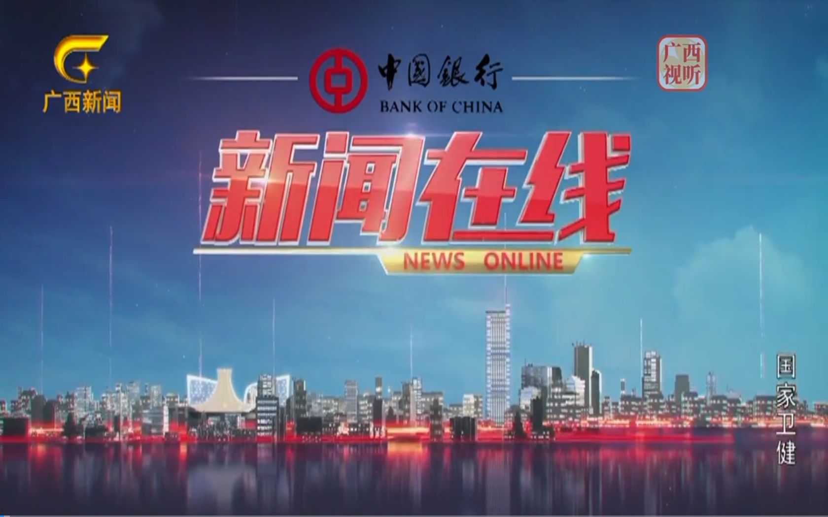 放送文化广西广播电视台gxrtv都市频道新闻在线op20052006