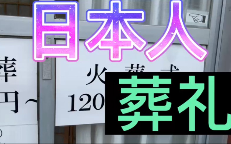 日本人看到灵车,为何缩进大拇指?哔哩哔哩bilibili