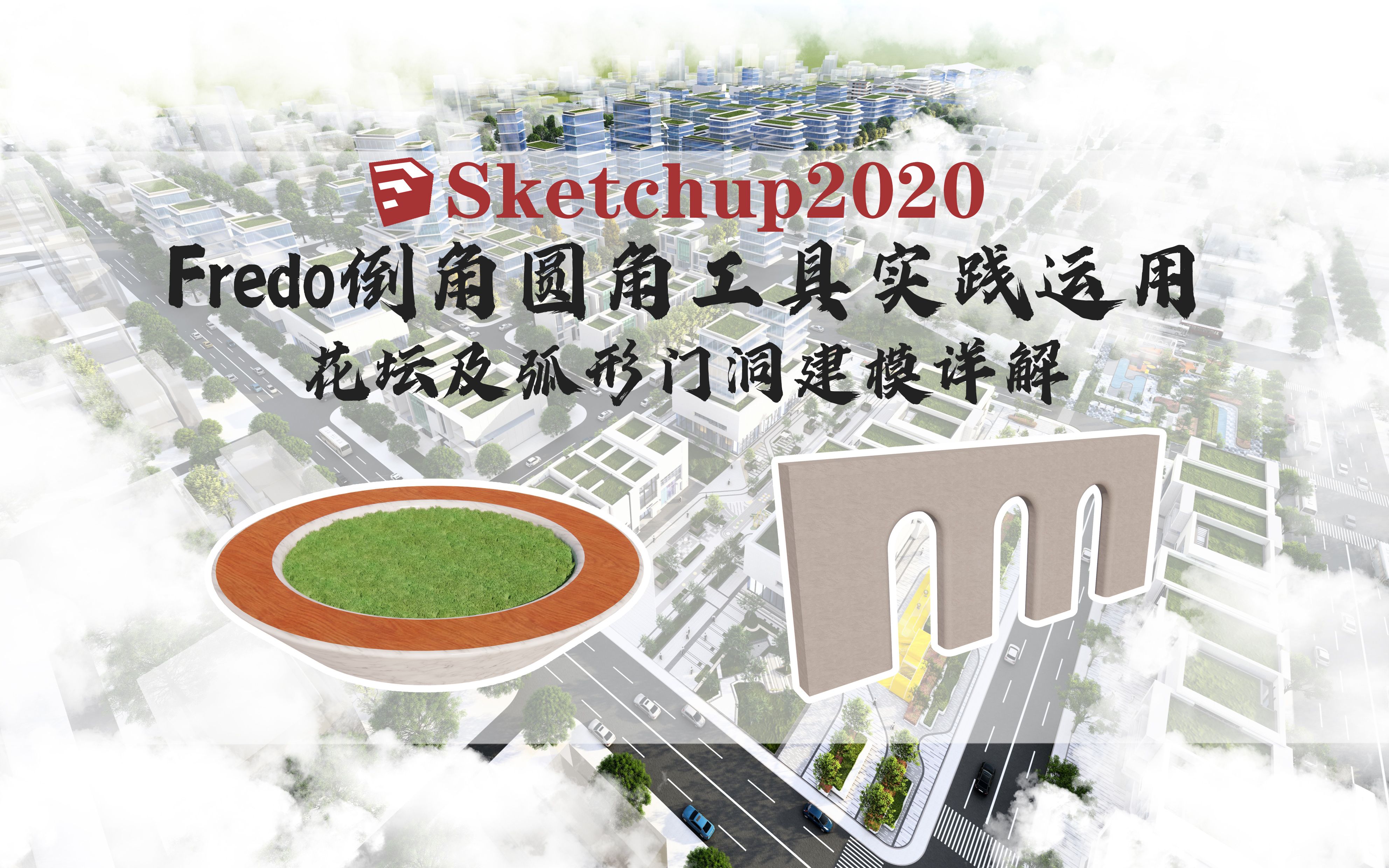 Sketchup坯子库常用插件(四):Fredo倒角圆角工具讲解及花坛弧形门建模详解哔哩哔哩bilibili