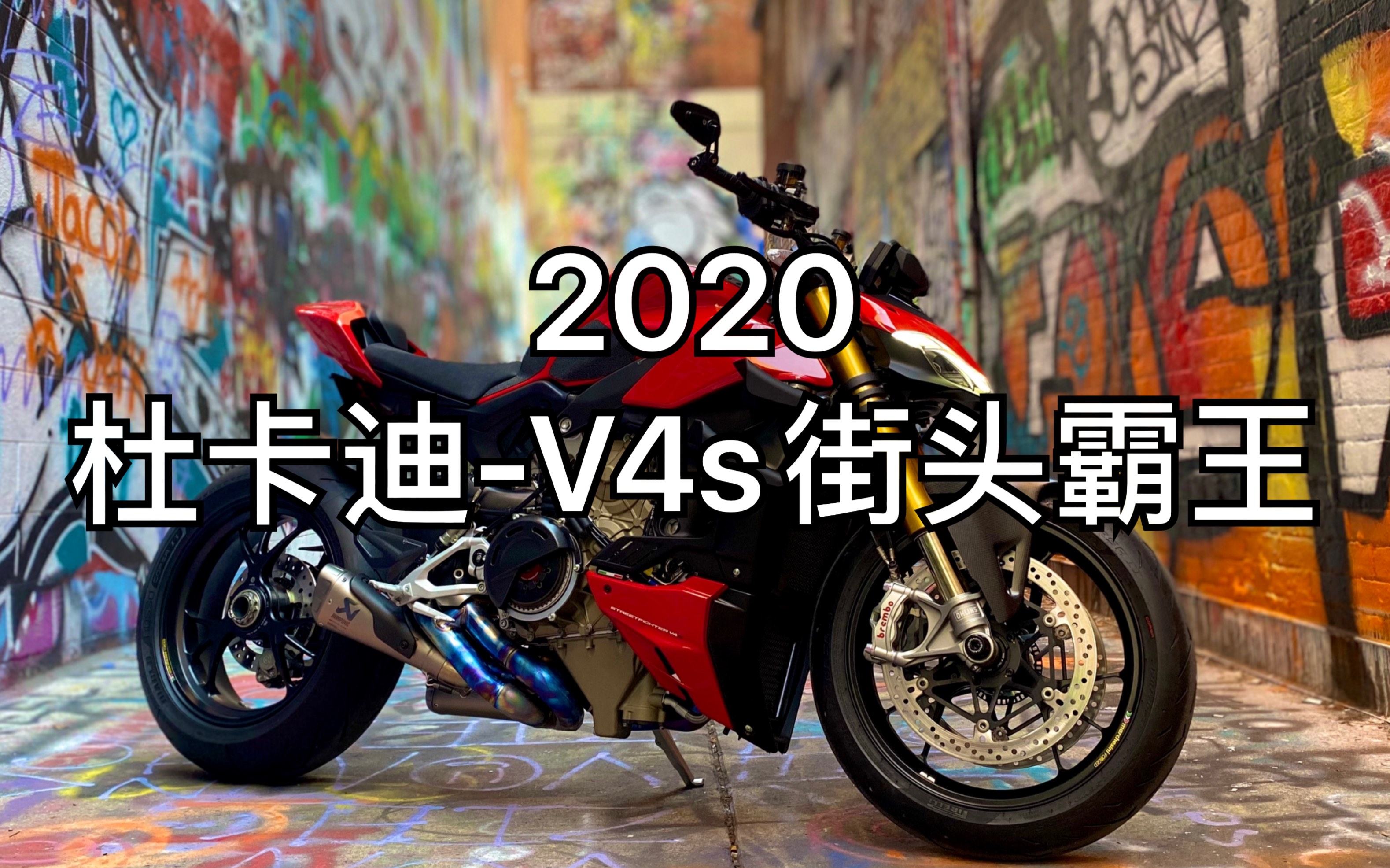 杜卡迪v4s街头霸王改装完成