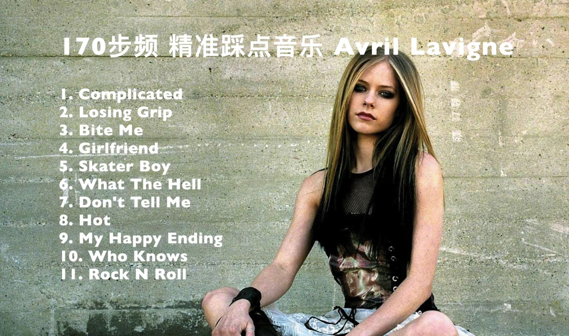 [图]170步频 精准踩点 跑步音乐 Avril Lavigne 艾薇儿