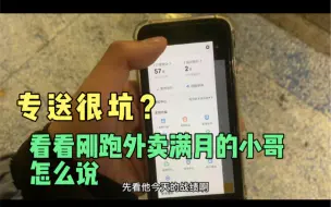 Download Video: 专送很坑？小伙跑专送一个月每天50单打底！看他有啥经验分享