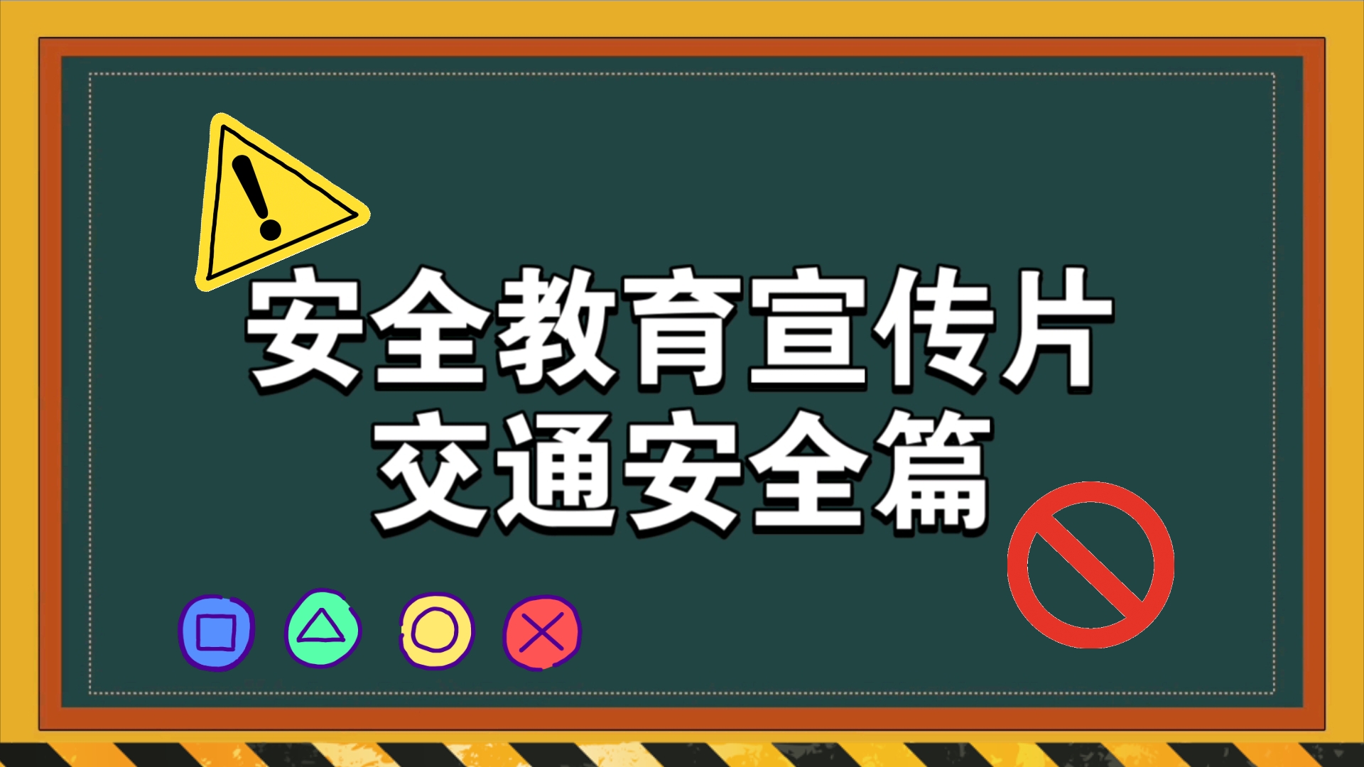 安全教育宣传片之交通安全