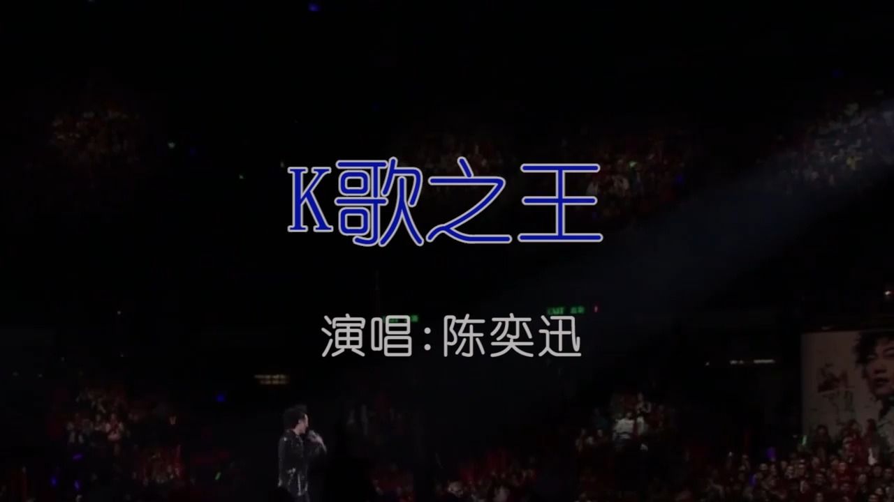 [图]陈奕迅 - K歌之王 国语 KTV卡拉ok歌曲伴奏字幕视频#LED显示屏高清背景视频#伴奏完整版