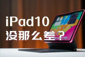 Скачать видео: iPad10不要买，但iPad11值得期待？