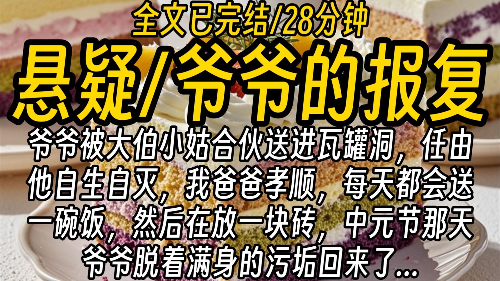 【全文已完结】爷爷被大伯小姑合伙送进瓦罐洞,任由他自生自灭,我爸爸孝顺,每天都会送一碗饭,然后在放一块砖,中元节那天,爷爷脱着满身的污垢回...