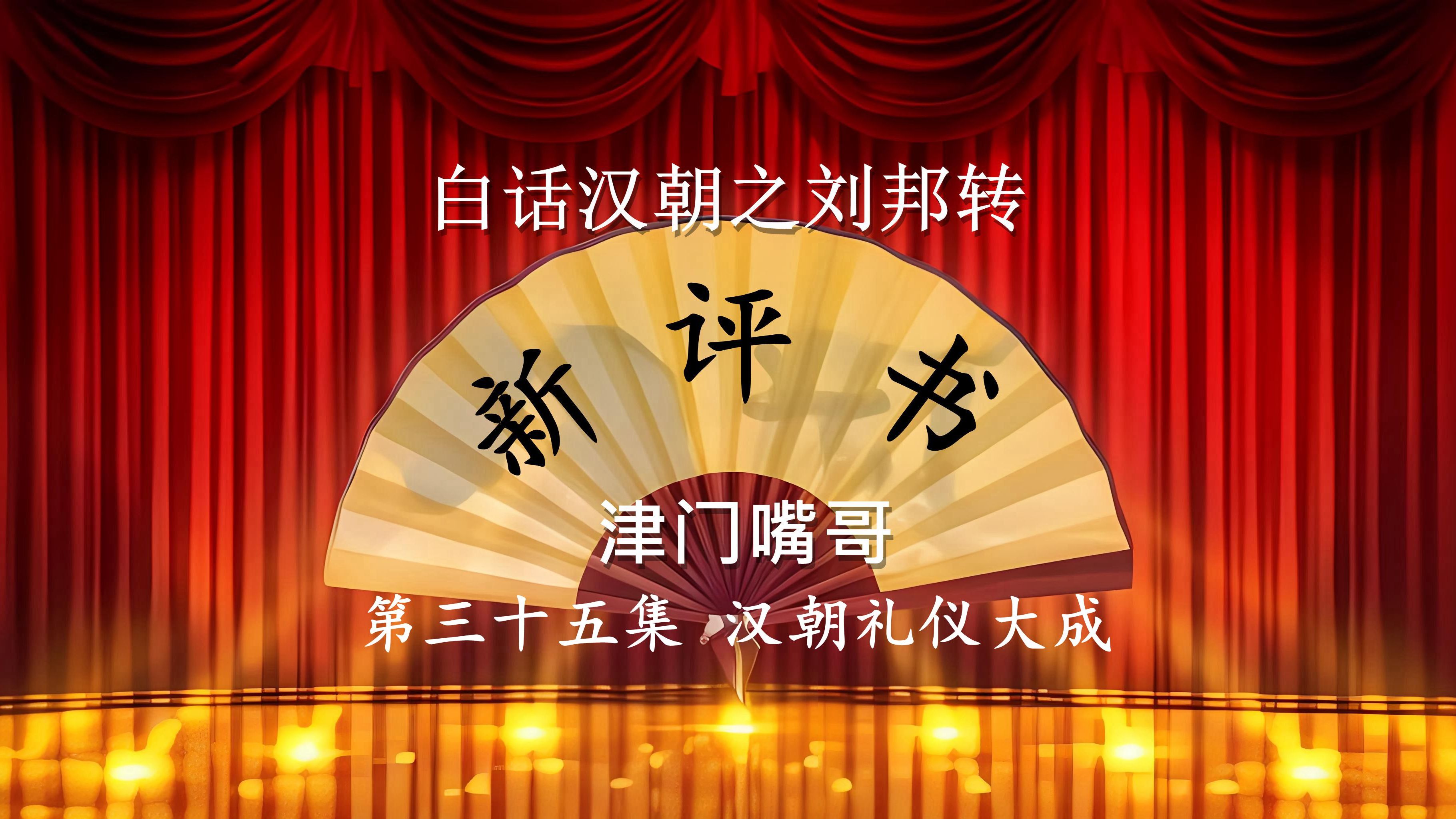 第三十五集 汉朝礼仪大成 天津话新评书《白话汉朝之刘邦传》 白话