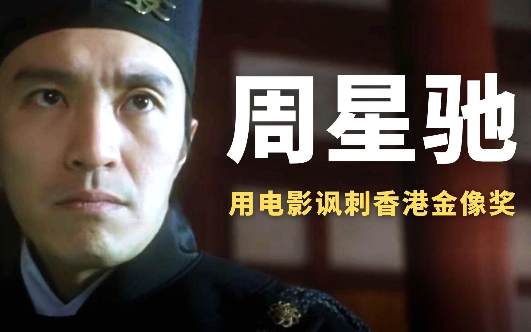 大内密探零零发:星爷被评委当众嘲讽,转身用一部电影讽刺金像奖