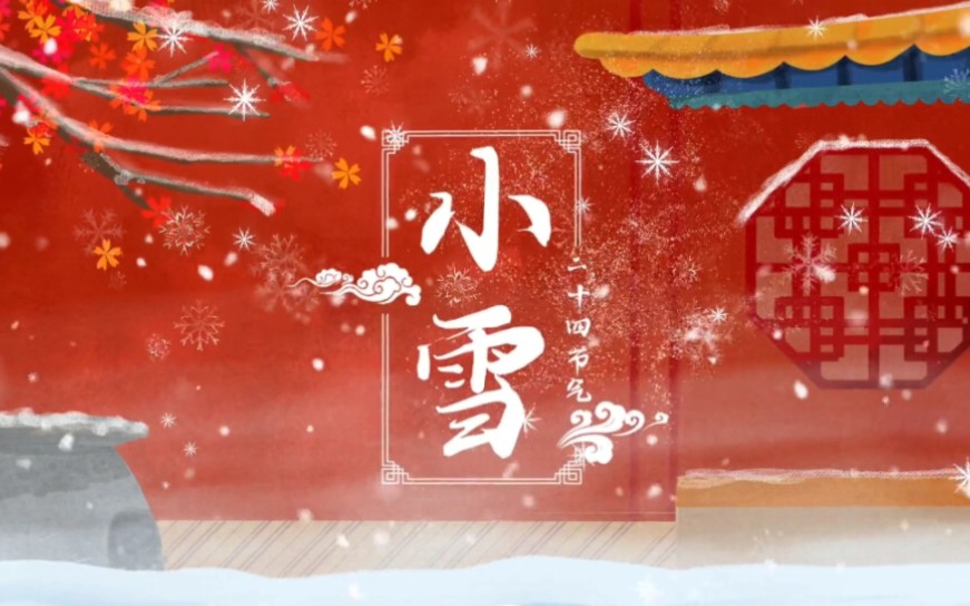 【小雪节气文案】苍山见雾,雪落人间,执笔问安,祝今冬不寒.哔哩哔哩bilibili