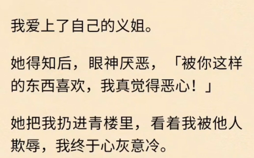 喜欢自己的义姐被发现后却被羞辱,放弃的时候她又后悔崩溃了……哔哩哔哩bilibili