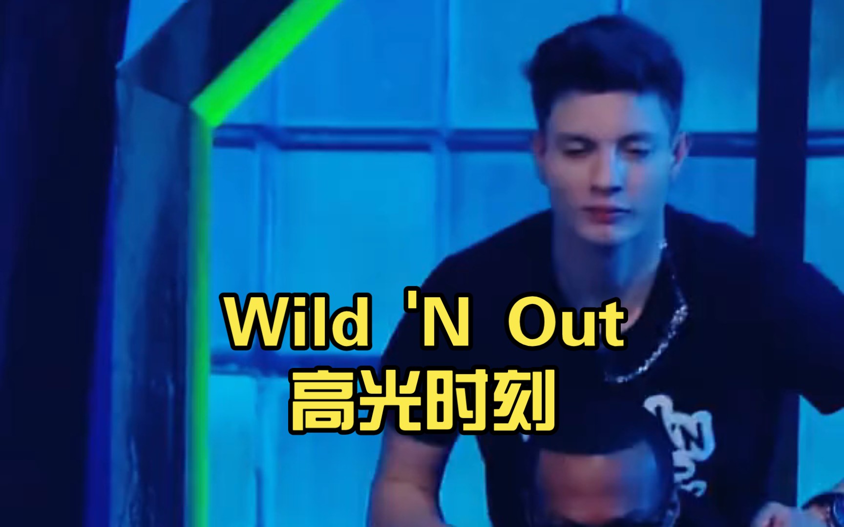 [图]【Matt Rife】Wild 'N Out高光时刻