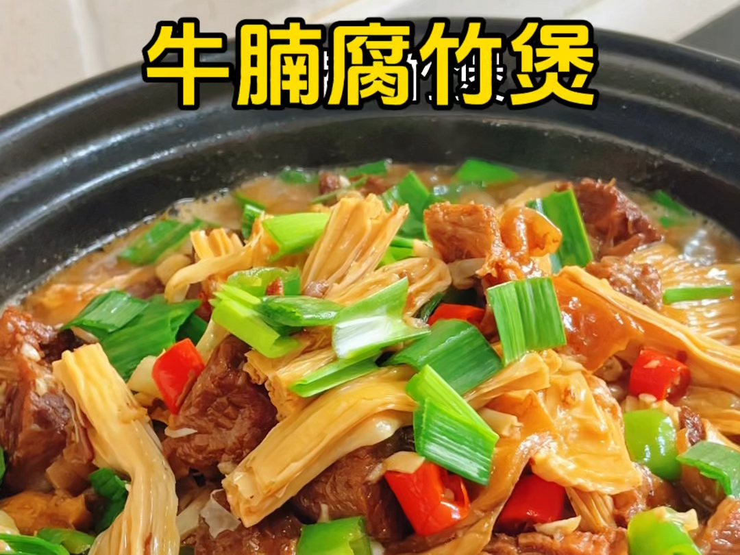 牛腩腐竹煲 腐竹吸满了汤汁比肉还好吃,你们一定要去试试