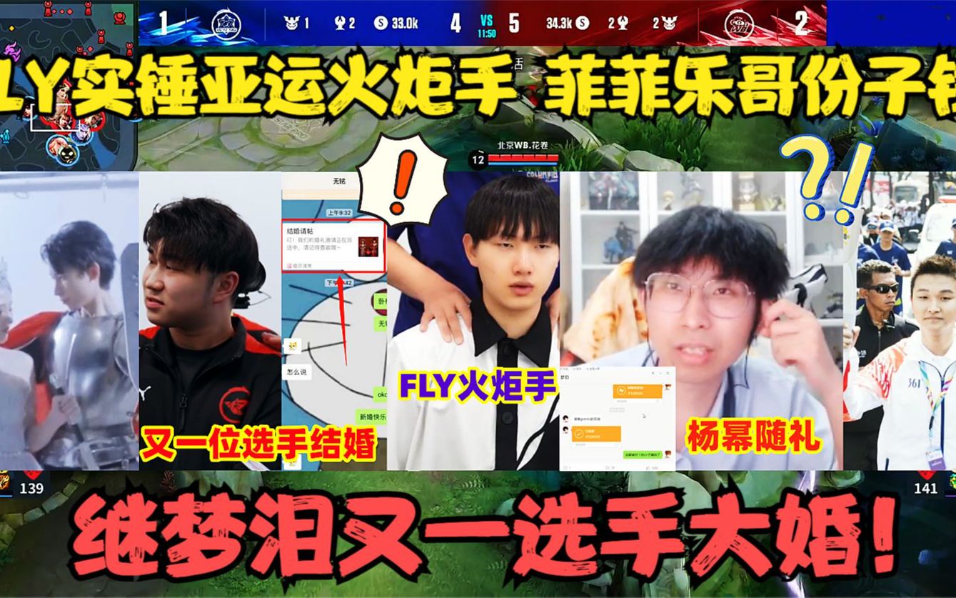 [图]FLY实锤王者亚运火炬手！继梦泪又一选手大婚，菲菲乐哥份子钱被爆