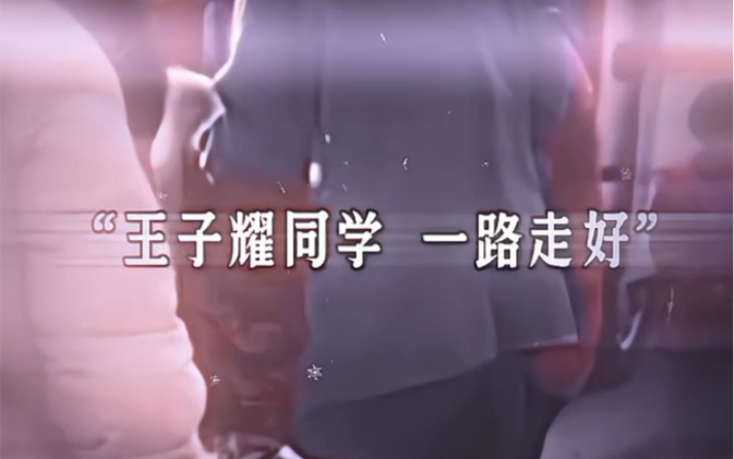 一路走好 王子耀同学