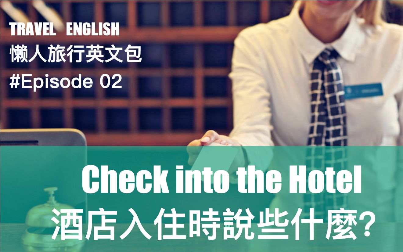 [图]懒人旅行英语TRAVEL ENGLISH#Episode 02#Check into the Hotel酒店入住时说些什么？