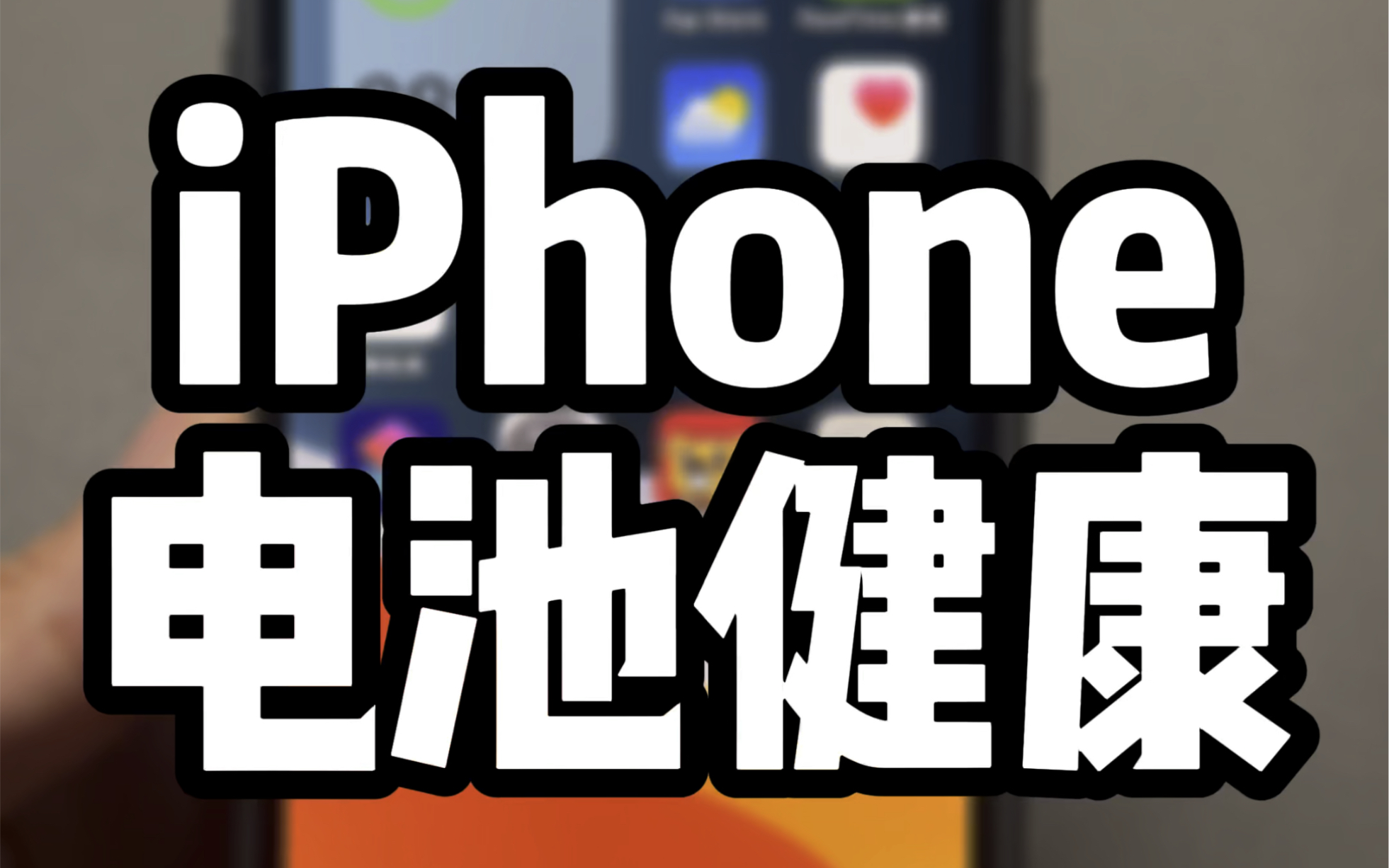 iPhone充电次数查询,方法也简单~哔哩哔哩bilibili