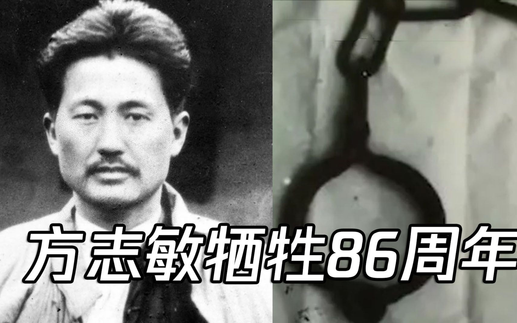 [图]方志敏牺牲86周年：生为"可爱中国"奋斗 遗骸22年后因脚镣被认出