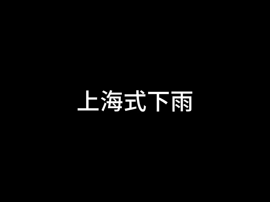 上海式下雨哔哩哔哩bilibili