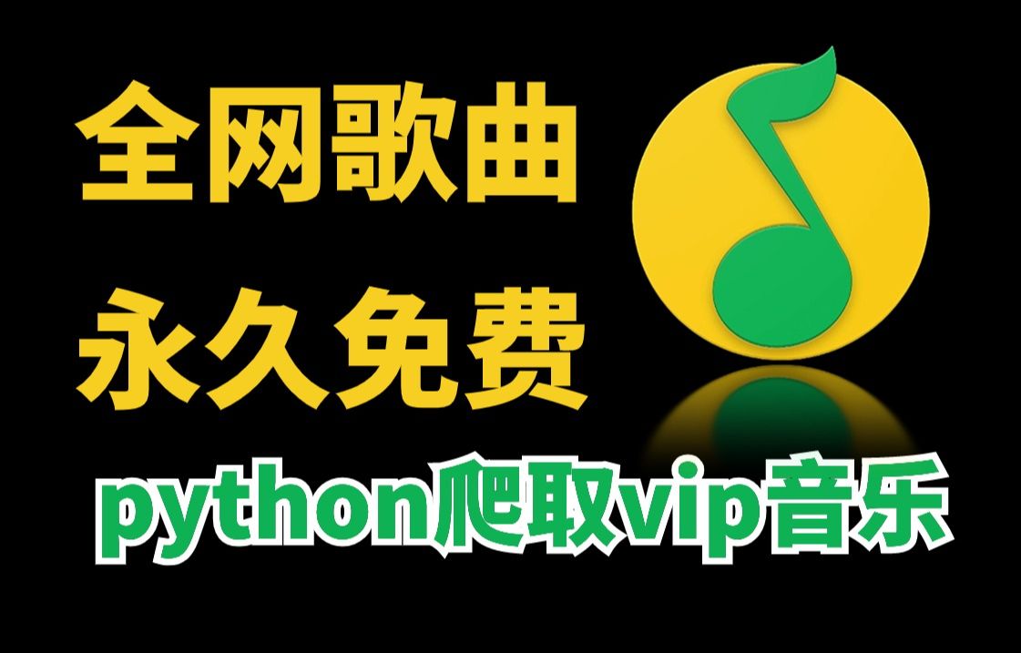 [图]【python教学】python爬取全平台音乐vip付费歌曲（附源码），永久免费下载mp3格式，小白也能学会，