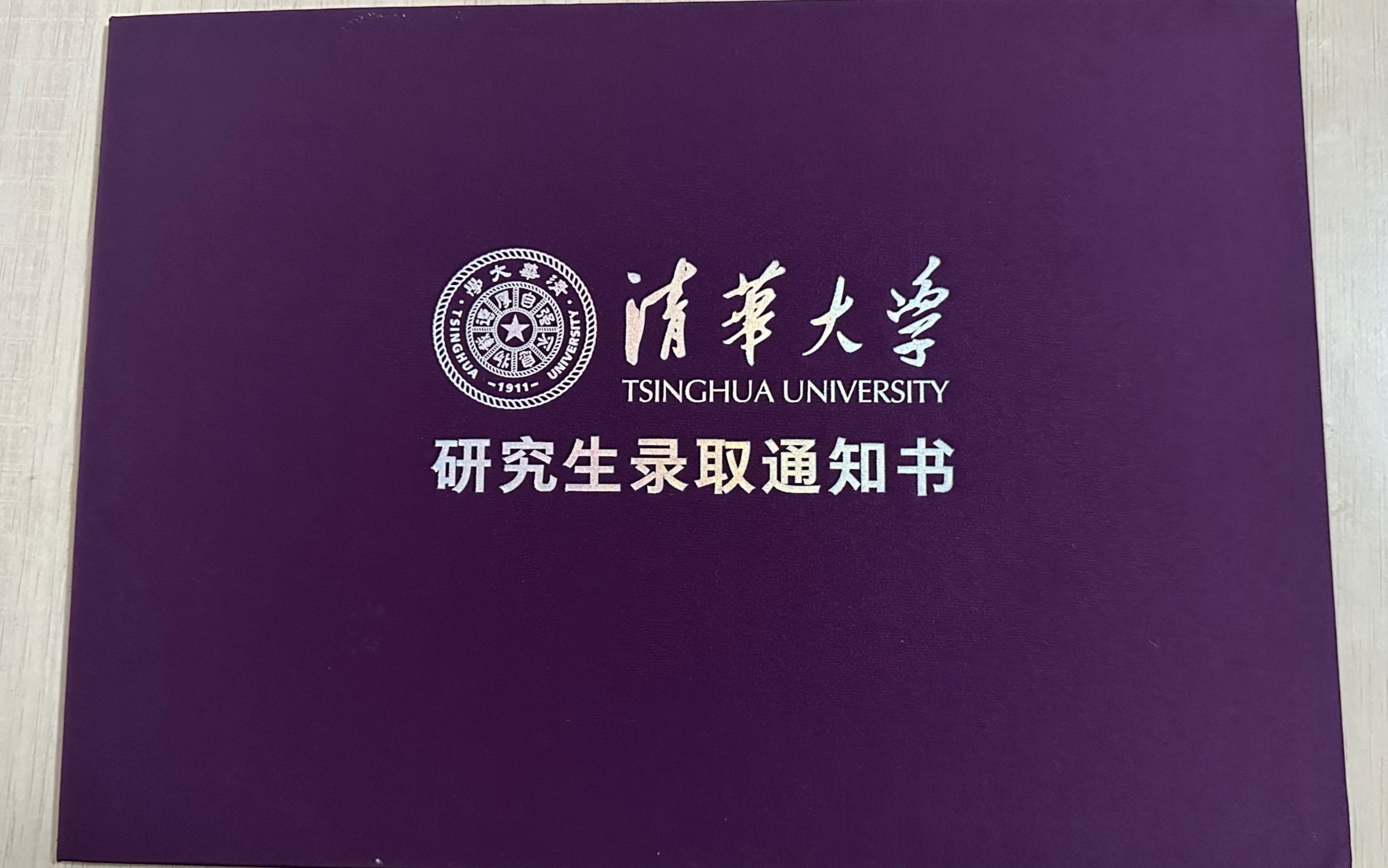 终于到啦!清华研究生录取通知书开箱