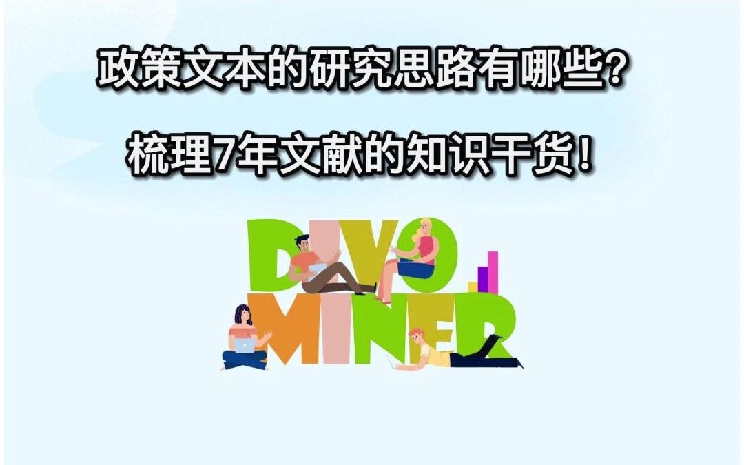 政策文本研究的思路有哪些? 梳理7年文献的知识干货!哔哩哔哩bilibili