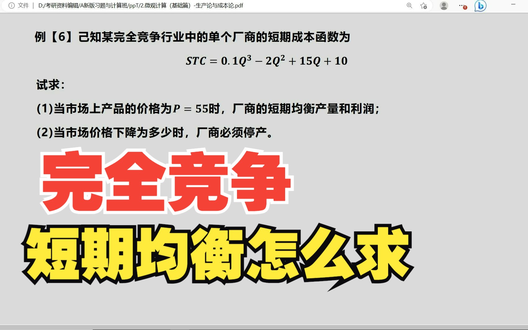 【微观计算】17.完全竞争下厂商短期均衡求解哔哩哔哩bilibili