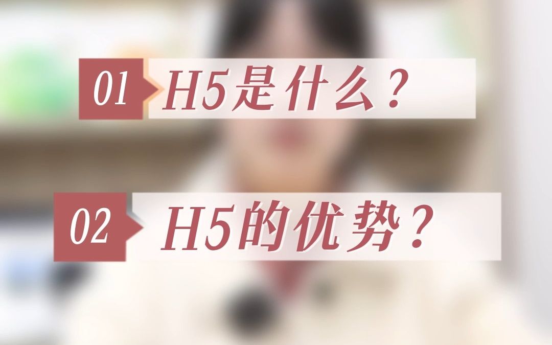 华清小课堂:H5是什么?以及它有什么优点?哔哩哔哩bilibili