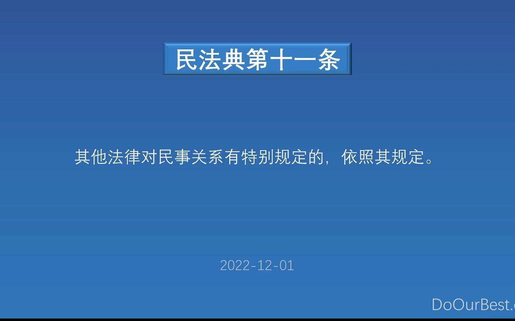 [图]民法典第十一条