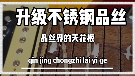 长视频,换品丝全过程,更换美产杰西卡不锈钢品丝!#吉他维修 #电吉他 #吉它哔哩哔哩bilibili