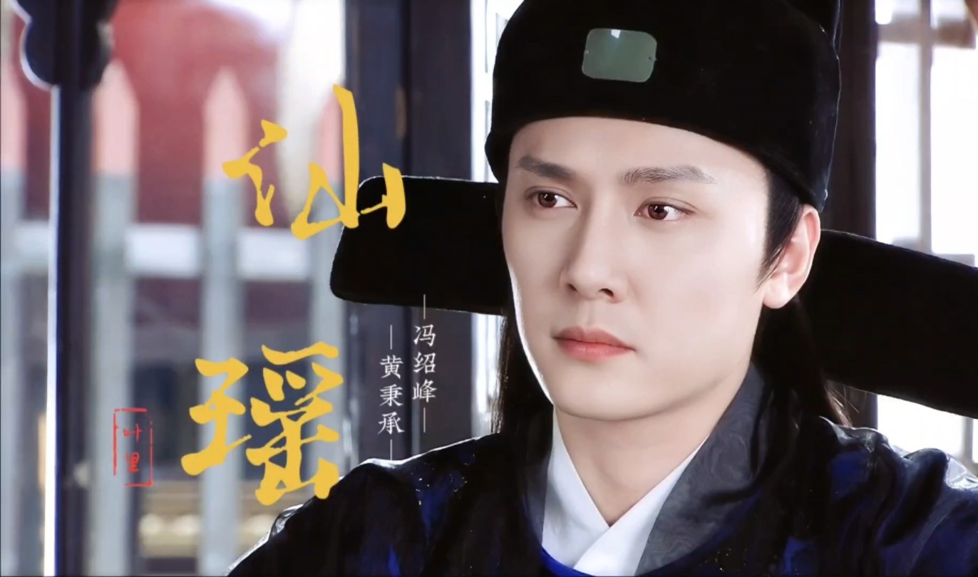 冯绍峰×黄秉承Ⅱ天师钟馗美丽无罪